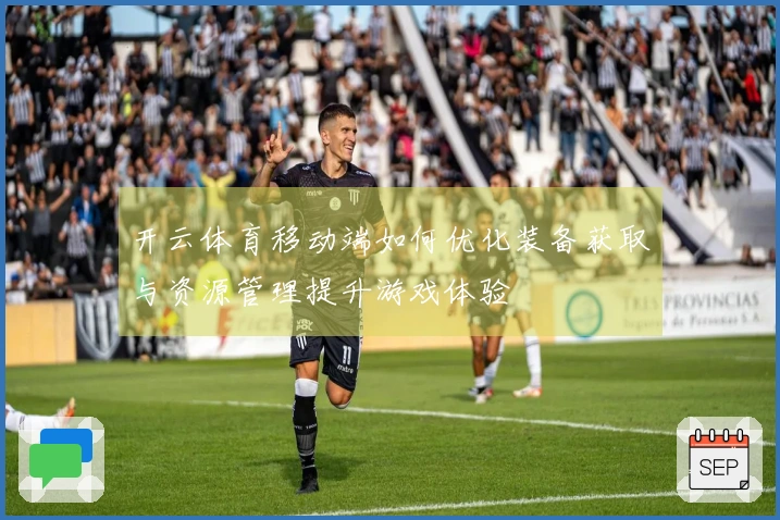 开云体育移动端如何优化装备获取与资源管理提升游戏体验