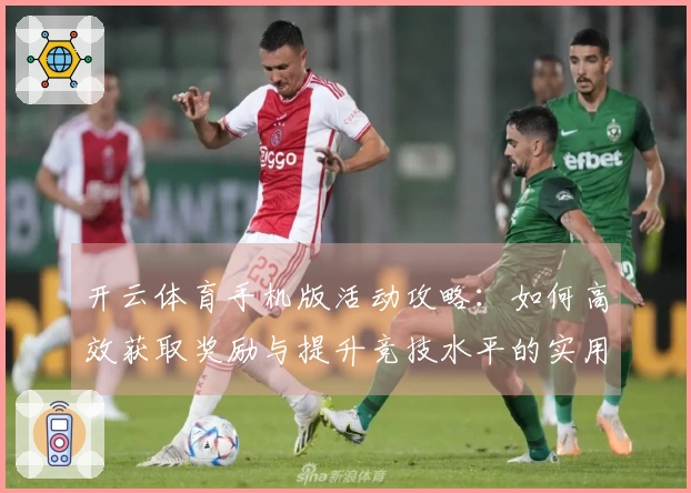 开云体育手机版活动攻略：如何高效获取奖励与提升竞技水平的实用技巧